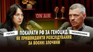 Покарати рф за геноцид. Як пришвидшити розслідування за воєнні злочини | Ганна Гопко&Сергій Мокренюк