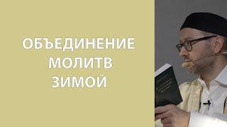 Объединение намазов в затруднительном положении