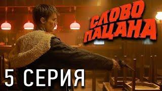 Слово пацана 1 сезон 5 серия