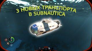 3 НОВЫХ ТРАНСПОРТА В SUBNAUTICA