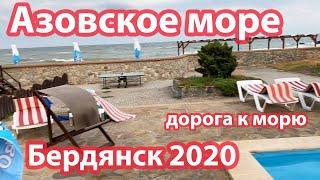 Отдых в Бердянск 2020. Дорога к морю Бердянской косе. Стоимость жилья. Обзор пляжа. Азовское море