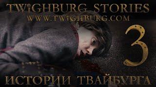 Истории Твайбурга #3 | Twighburg Stories #3 | webseries