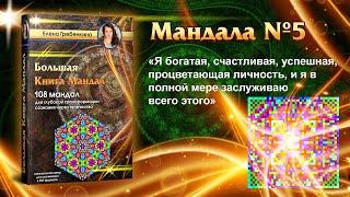 Мандала Медитация. Большая Книга Мандал.