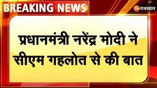 Breaking News : PM नरेंद्र मोदी ने सीएम गहलोत से की बात | Sariska Fire | PM Modi | Ashok Gehlot