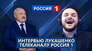 Жмиль разбирает  интервью Лукашенко на России-1