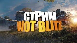 Играем в Танки BLITZ  E100 Нагибает