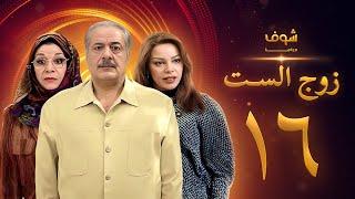 مسلسل زوج الست الحلقة 16 السادسة عشر | HD - Zoj Alset Ep 16