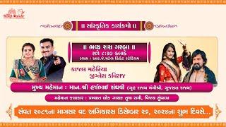 કાજલ મેહેરીયા ,જીગ્નેશ કવિરાજ, તુષારામી,વિજય સુંવાળા રાસ ગરબા નારદીપુર 26-12-2024