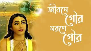 জীবনে_গৌর_মরনে_গৌর,_গৌর_ধর্ম_গৌর_কর্ম,_গৌর_বেদের_সার_Jibone_Gour_Morone_Gour_Gour_o_dhormo