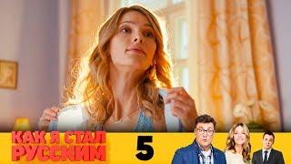 Как я стал русским | Серия 5