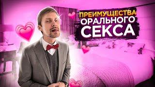 Какие плюсы орального секса? Сексуальное мастерство в отношениях. Психология взаимоотношений