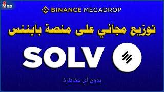 ايردروب جديد على منصة بينانس - عملة SOLV - فرصة ربح قوية - MEGADROP BINANCE