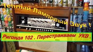 Ригонда 102 . Перестраиваем УКВ . Мой Музей - Приемники СССР. № 59. Жора Минский .