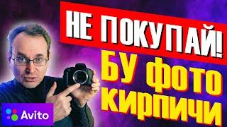 10 ПРАВИЛ - Как проверить, выбрать и КУПИТЬ с рук БУ фотоаппарат на АВИТО?