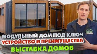 Как устроен МОДУЛЬНЫЙ ДОМ ПОД КЛЮЧ для ПМЖ? / Выставка загородных домов «Построй Себе Дом»