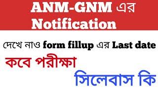 ANM-GNM 2023 Notification এর Information|| ANM GNM 2023 ||