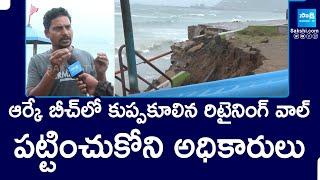 Retaining Wall Collapse in RK Beach | ఆర్కే బీచ్‌లో కుప్పకూలిన రిటైనింగ్‌ వాల్‌ | Vizag @SakshiTV