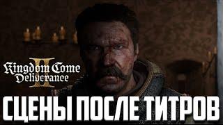 Что Показали После Титров ᐅ Kingdom Come Deliverance 2 кат сцены после титров / Игрофильм