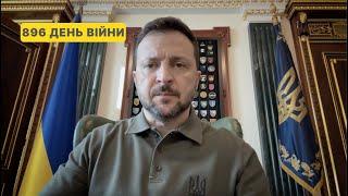 896 day of war. Address by Volodymyr Zelenskyy to Ukrainians