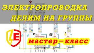 Как разделить электропроводку на группы. ПОШАГОВАЯ инструкция