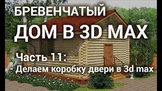 Коробка двери в 3d max - Моделирование коробки двери в 3d max