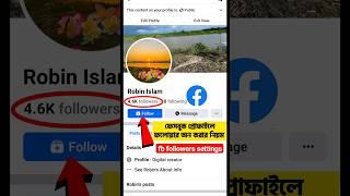 ফেসবুকে ফলোয়ার অন করার নিয়ম|how to add follow button on facebook profile page 2024