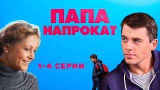 Папа напрокат - 1-4 серии комедия
