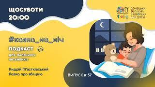 #Казка_на_ніч Випуск 37. Андрій М'ястківський «Казка про яблуню»