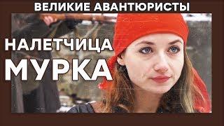 Маргарита Дмитриевская – НАЛЕТЧИЦА МУРКА – ВЕЛИКИЕ АВАНТЮРИСТЫ – Криминальный сериал