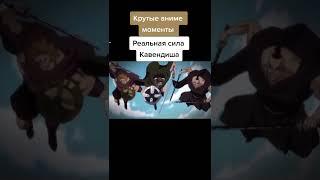 Показал истинную силу #аниме #моменты