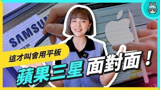 這些 App 讓你聰明用平板！清大學生真實使用技巧，蘋果 iPad、三星 Tab S 系列上課、家教、寫論文都行！