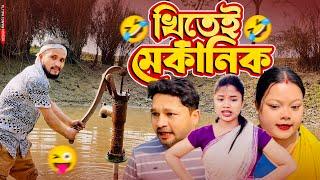 খিতেই মেকানিক ️॥ Assamese Funny Video ॥ Assamese New Video 2025 ॥ Khitei Kai New Video 2025