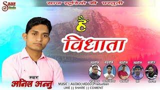 HE VIDHATA | ANIL (ANNU) | SANJAY RANA