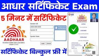 आधार सेंटर सर्टिफिकेट ~ बिल्कुल फ्री में | How To make Online Aadhar Center Certificate