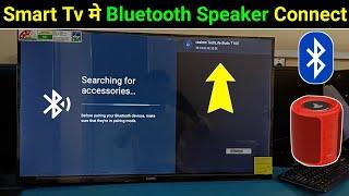 Smart tv Se Bluetooth Speaker Kaise Connect Kare | Bluetooth Speaker Connect Smart Tv