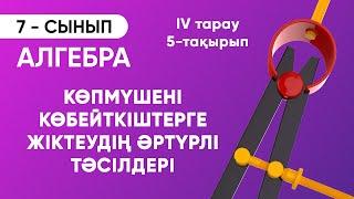 5-тарау.5-тақырып. Көпмүшені көбейткіштерге жіктеудің әртүрлі тәсілдері