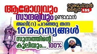 ആരോഗ്യവും സൗന്ദര്യവും വേണോ...10 കാര്യങ്ങൾ ചെയ്താൽ ഉറപ്പ് #swabahul_khair_155