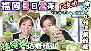 【福岡】抹茶控必看八女市制霸抹茶商品！｜1500円一杯龍井級日本玉露究竟係咩味？｜可以住宿兼睇星星嘅日本太空館？🪐｜九州溫泉旅館有獨立風呂同桑拿？｜JOY TV