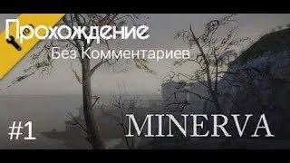 Half-Life 2 MINERVA: Metastasis Прохождение Часть 1