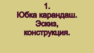 Юбка карандаш  Эскиз, конструкция видео №1