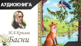 "Басни" часть первая И.А.Крылов. Аудиокнига