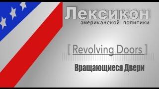 Revolving Doors – вращающиеся двери