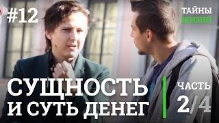 Что такое деньги? Подлинная сущность и суть денег — Александр Меньшиков | Тайны Жизни #12 ч.2/4