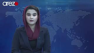 Pashto Arezo News 11/9/2020 آرزو پښتو خبری ټولګه