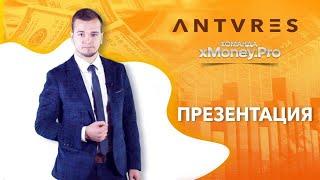 ANTARES TRADE обзор | СКАМ ЛОХОТРОН или НАДЕЖНЫЙ БИЗНЕС  | БОНУСЫ для ПЕРВЫХ