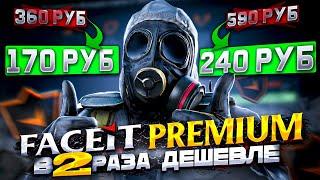 Как купить подписку Faceit Premium в 2 раза дешевле? (170 руб/240 руб) — вместо 360 руб и 590 руб