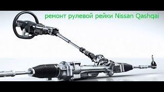 Ремонт рулевой рейки Nissan Qashqai