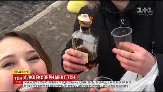 Журналісти ТСН розпивали псевдоконьяк у центрі Києва, щоб перевірити реакцію поліцейських