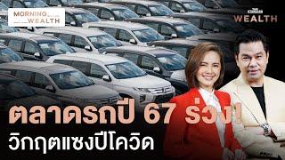 ไร้สัญญาณฟื้น! ตลาดรถยนต์ปี 2567 ทรุดหนัก หดตัวแรงกว่า 20% | Morning Wealth 26 ธ.ค. 2567