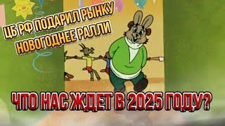 ЦБ РФ подарил рынку новогоднее ралли? Что нас ждет в 2025 году? | Прямой эфир от 25.12.2024